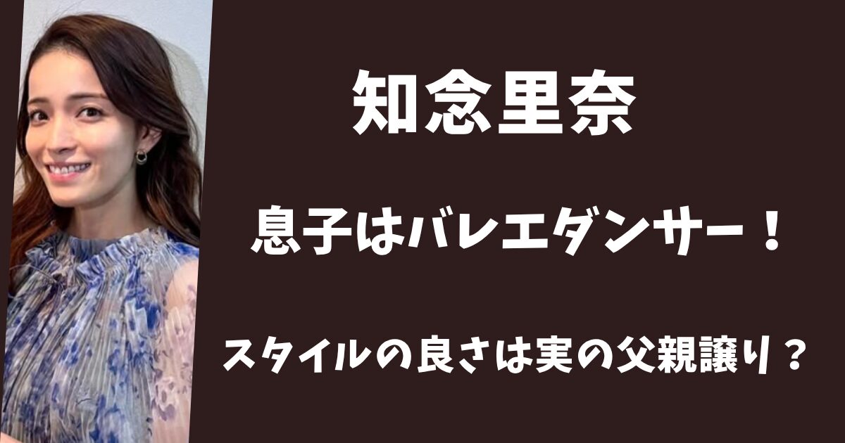 知念里奈の息子はバレエダンサー！スタイルの良さは実の父親譲り？