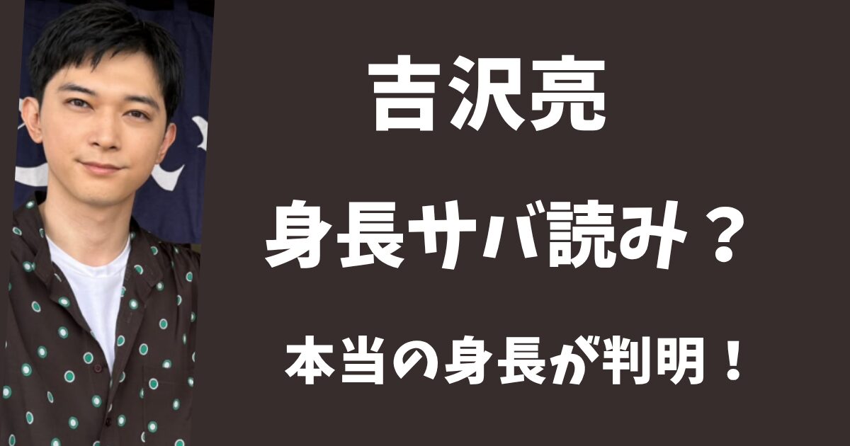 吉沢亮は身長をサバ読みしてる？