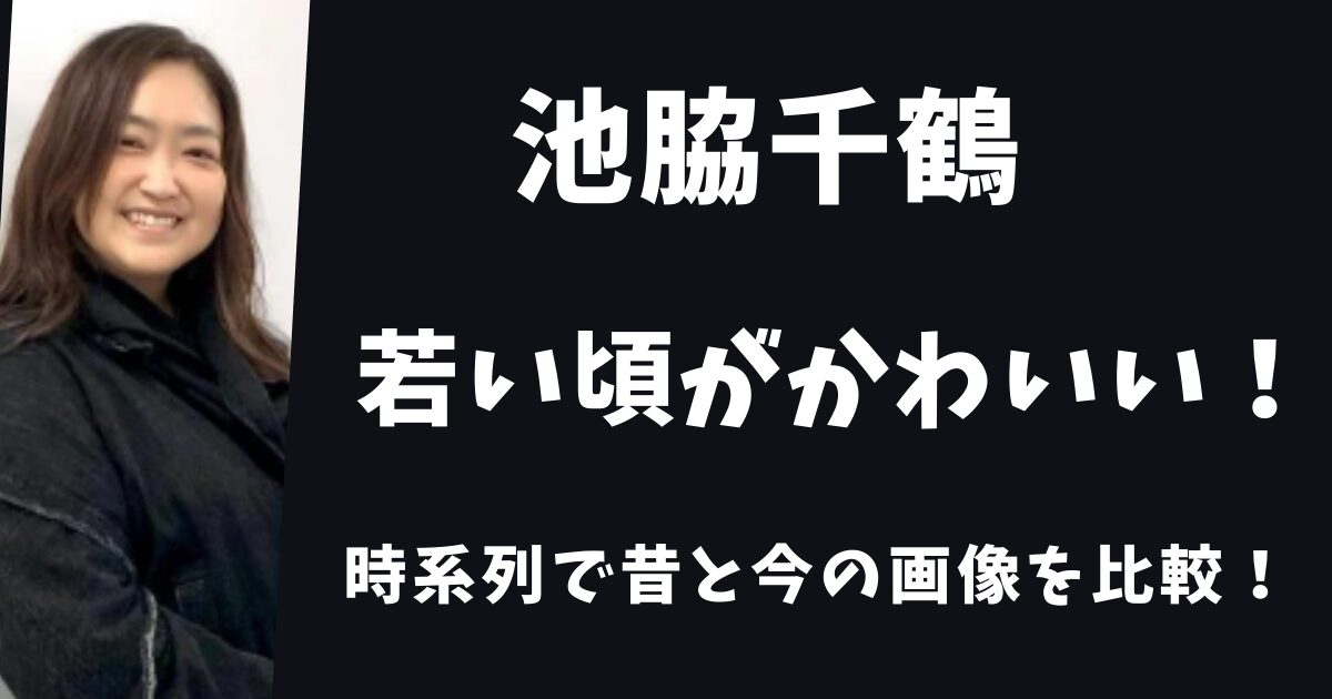 池脇千鶴の若い頃がかわいい時系列で昔と今の画像を比較してみた