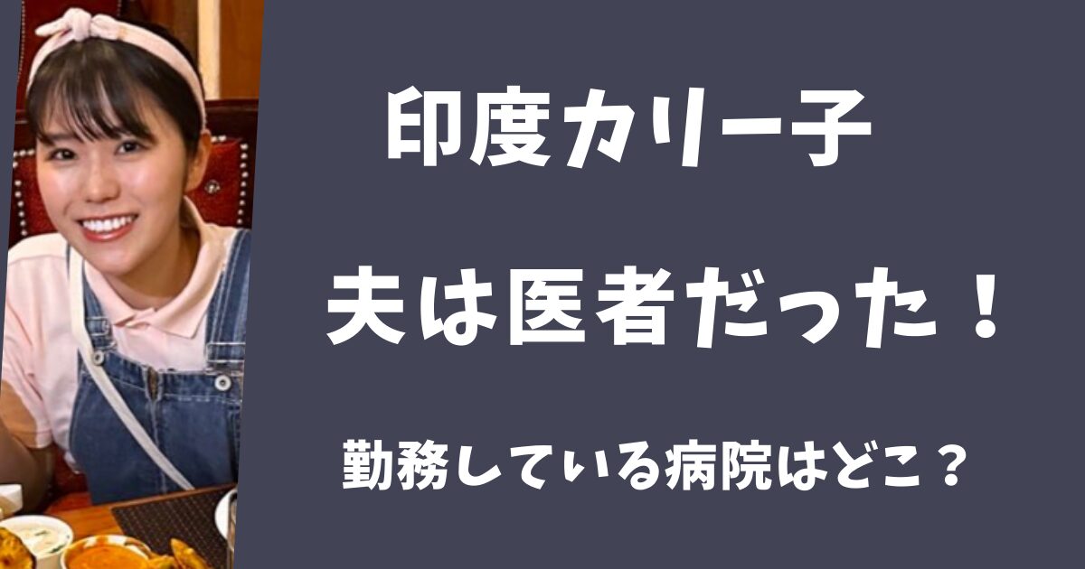 印度カリー子の夫の職業は医者だった！勤務している病院はどこ？