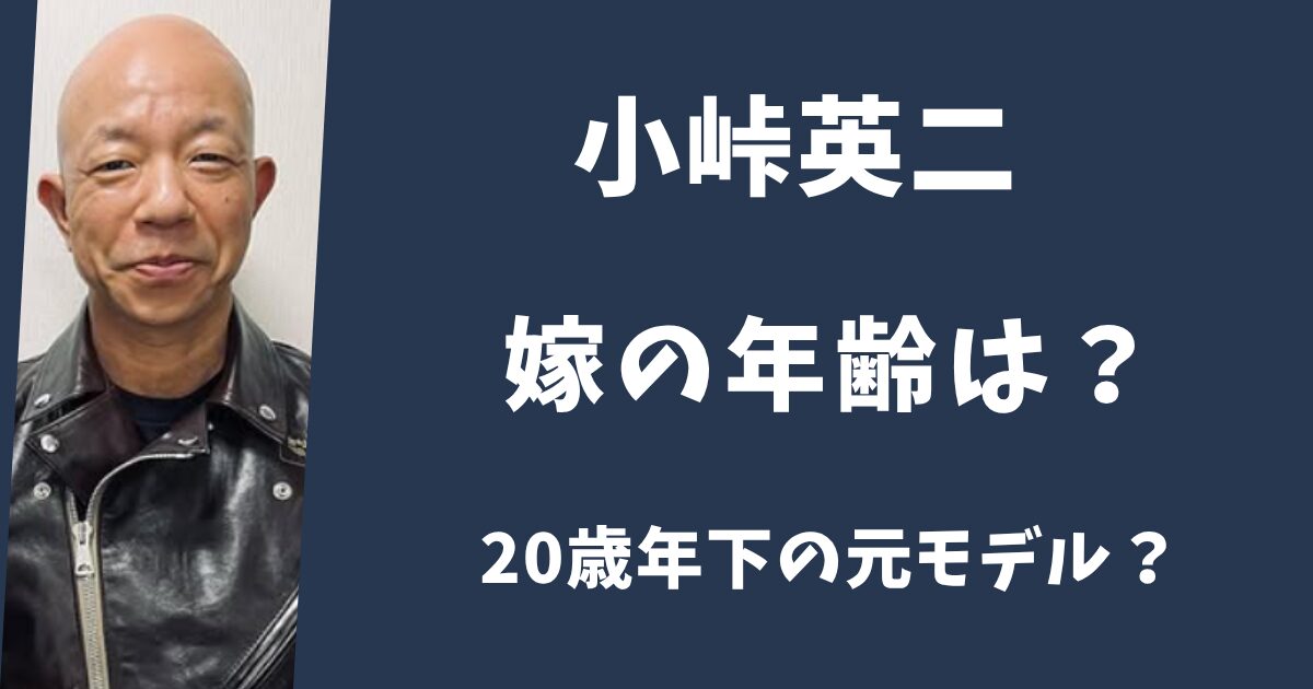 小峠の嫁の年齢は？20歳年下の元モデル？