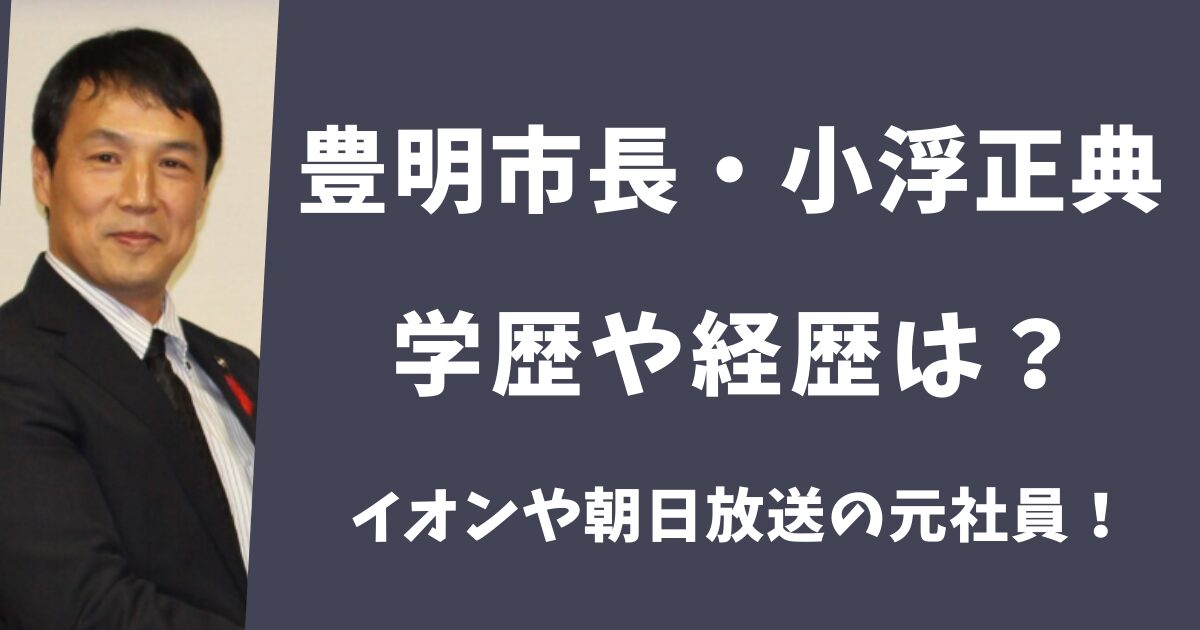豊明市長・小浮正典の学歴や経歴は？イオンや朝日放送の元社員だった！