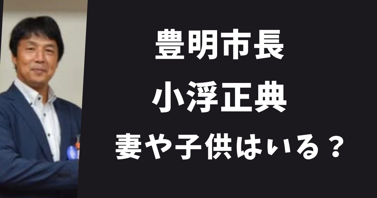 豊明市長・小浮正典に妻と子供はいる？市役所に子連れで出勤していた？