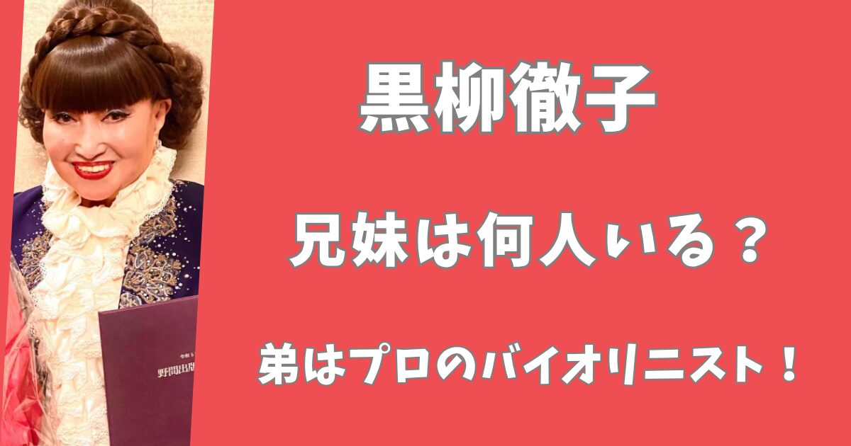 黒柳徹子に兄弟姉妹はいる？弟はバイオリニストだった！