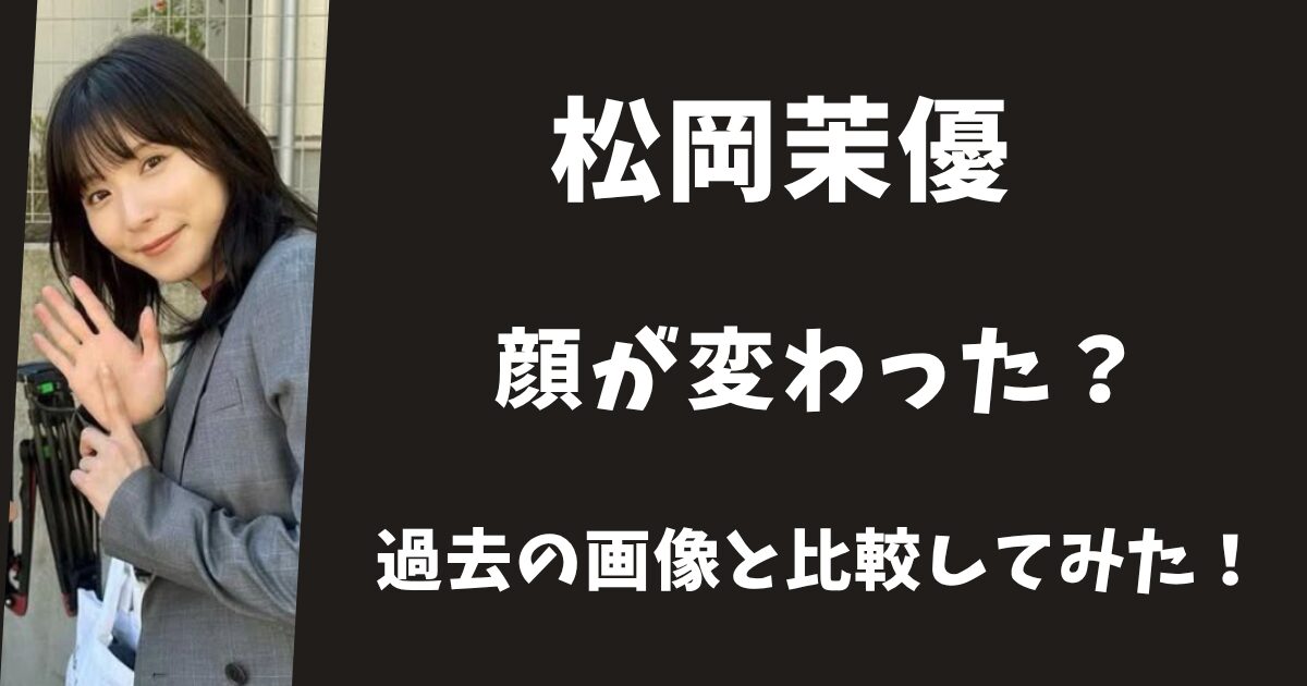 松岡茉優の顔のどこが変わった？過去の画像と比較してみた！