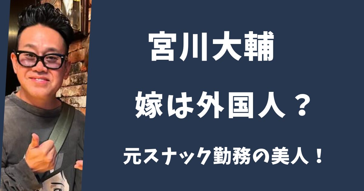 宮川大輔の嫁マーコは外国人？元スナック勤務の美人だった！