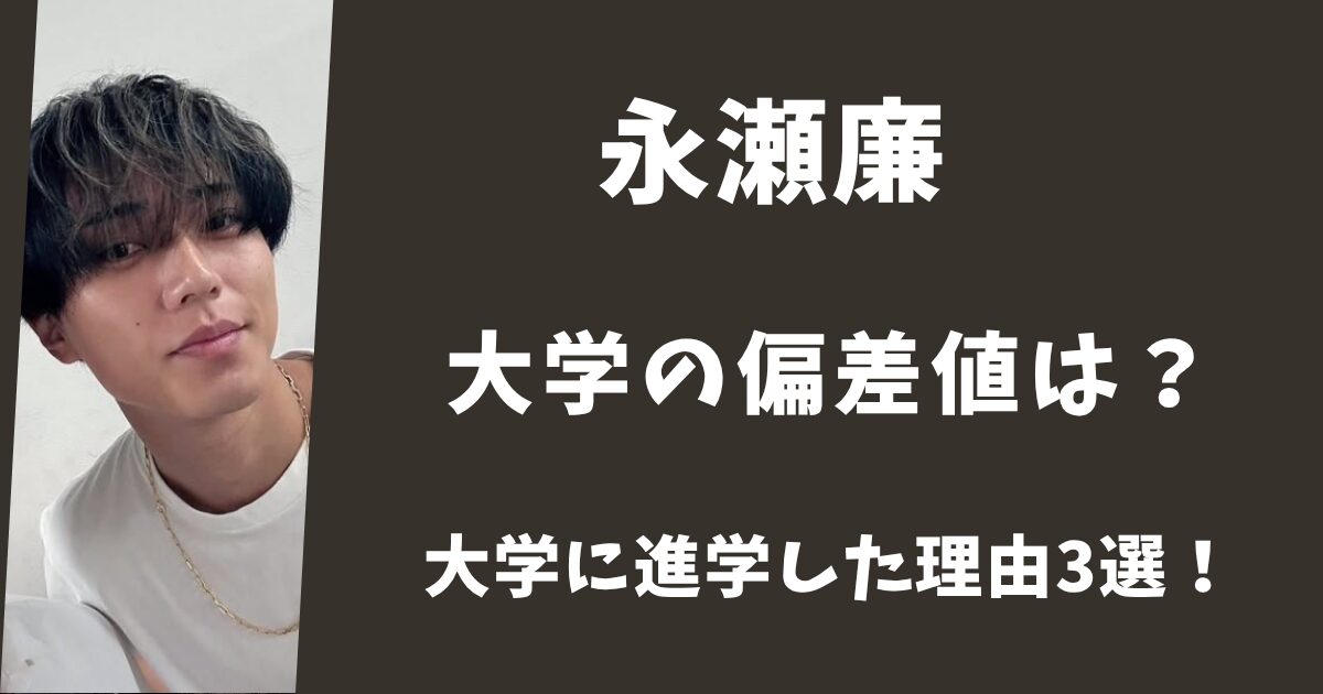 永瀬廉の大学の偏差値は68！アイドルだけど大学に進学した理由3選！