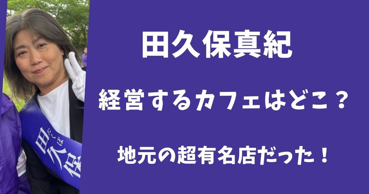 田久保真紀の経営するカフェはどこ？地元で人気のお洒落な店だった！