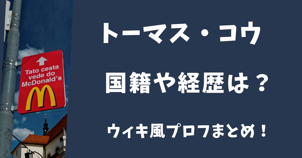 トーマス・コウは何人？国籍や経歴についてwiki風プロフまとめ！