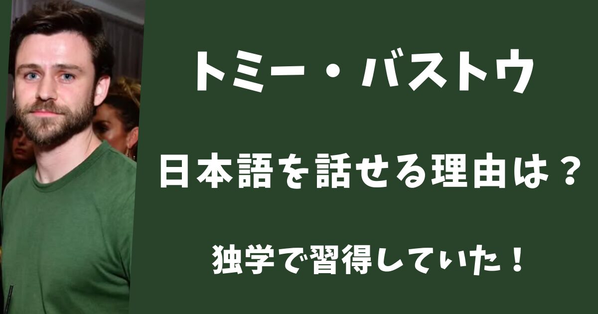 トミーバストウが日本語を話せる理由は?10年間独学で習得していた!