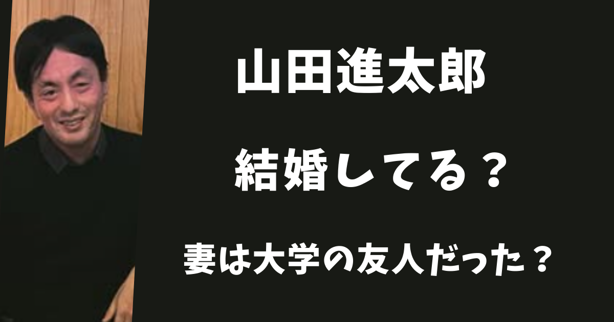 山田進太郎に嫁はいる？大学時代の友人と結婚していた？