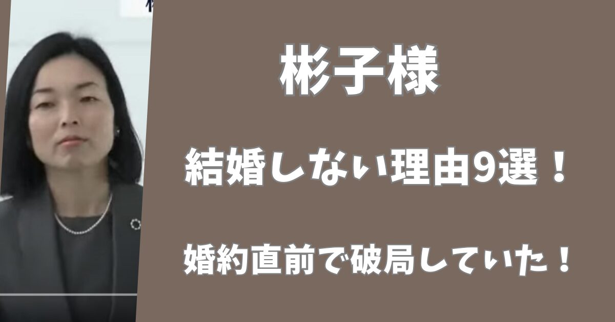 【皇族】彬子さまが結婚できない理由9選！婚約直前で破局していた！