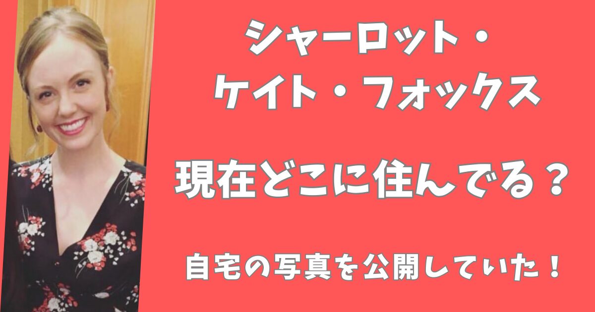 シャーロットケイトフォックスの2025年現在は日本在住？自宅の写真を公開していた！
