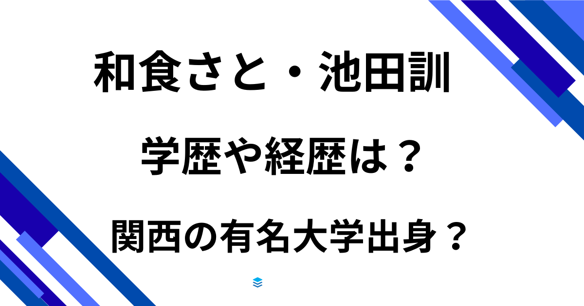 【顔画像】和食さと・池田訓取締役の学歴や経歴は？関西の有名大学出身だった？