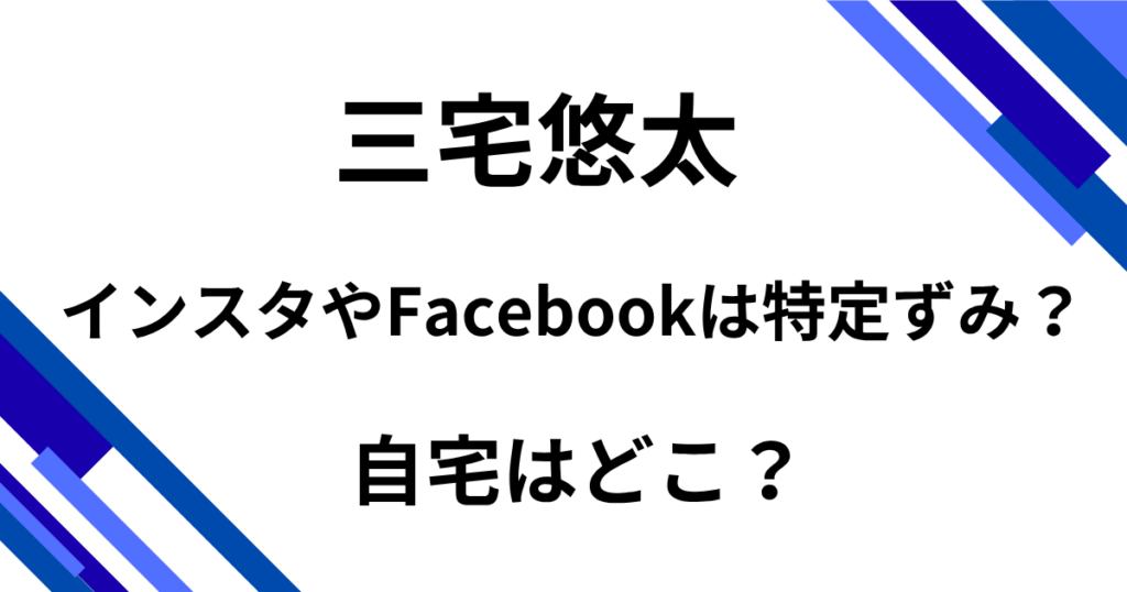 【顔画像】三宅悠太介護福祉士のインスタやFacebookは特定ずみ？自宅はどこ？
