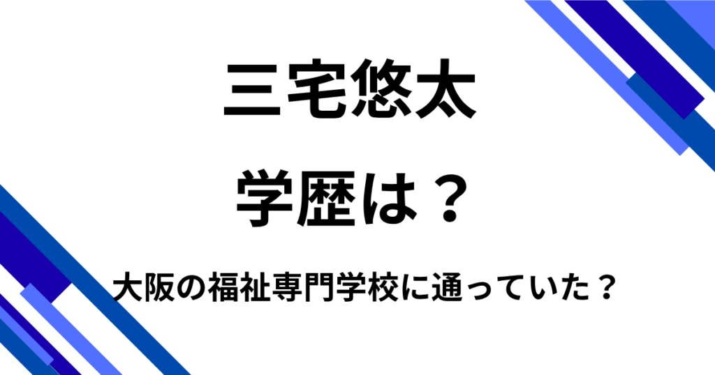 三宅悠太介護福祉士の学歴は？大阪の福祉専門学校に通っていた？