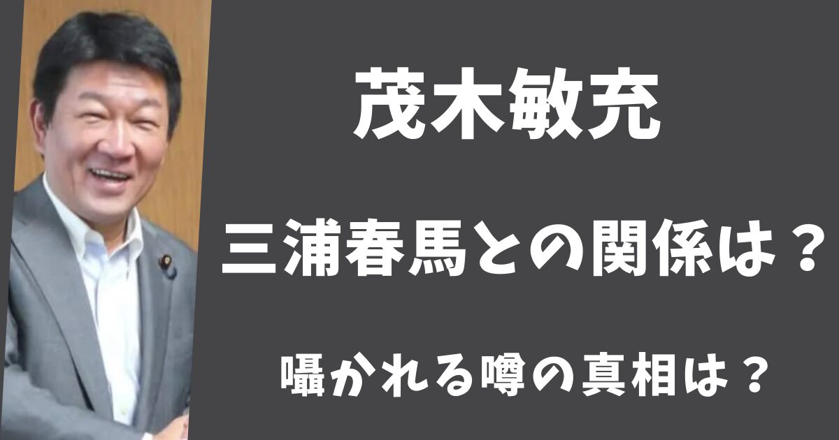 茂木敏充と三浦春馬の関係は？ネットでささやかれる噂の真相は？