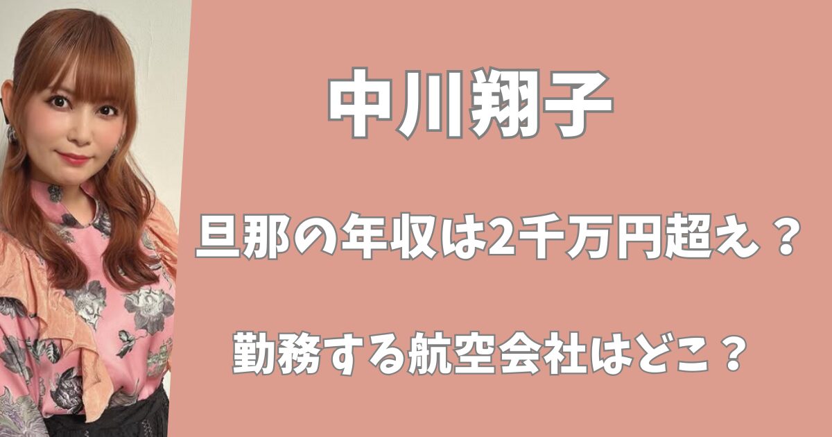 中川翔子の旦那の年収は2000万円越え！勤務する航空会社はどこ？
