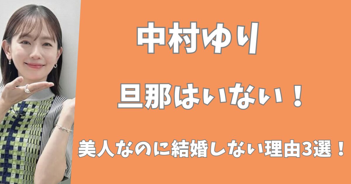 中村ゆりに旦那はいない！美人なのに結婚しない理由3選！