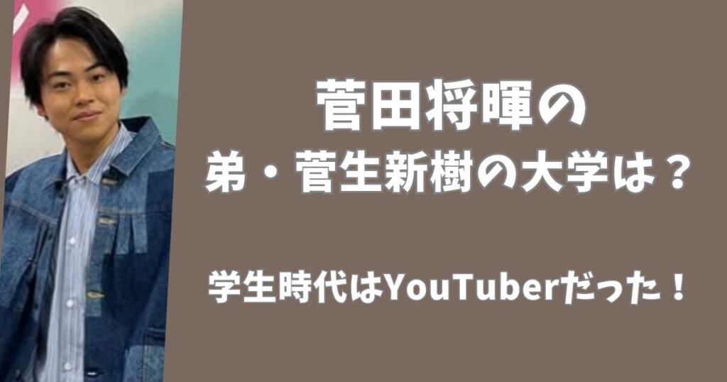 菅田将暉の弟・三男の大学は駒澤大学！法学部に通うYouTuberだった！