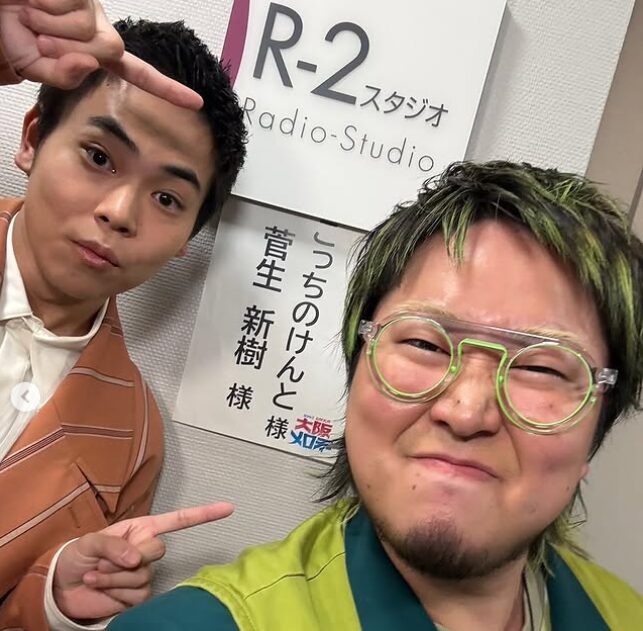 菅生新樹とこっちのけんと