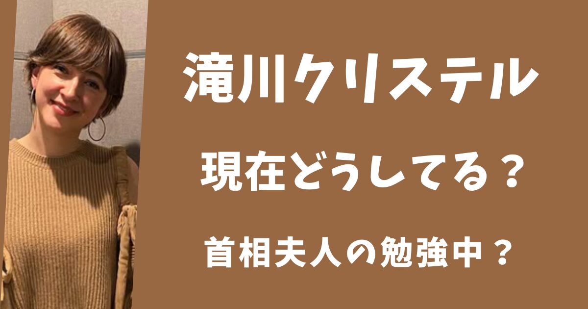 【顔画像】滝川クリステルは2025年現在どうしてる？首相夫人の勉強中だった！