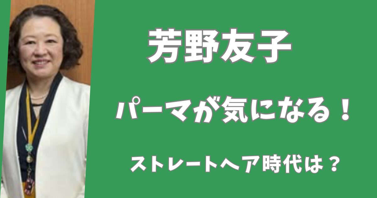 【画像】芳野友子のパーマが気になる！ストレートヘアの画像はある？
