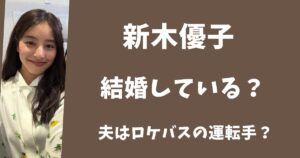 【2025年最新】新木優子は結婚して旦那はいる?夫はロケバスの運転手?