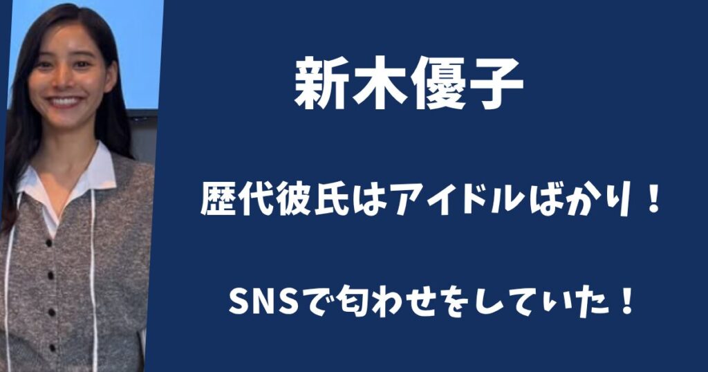 新木優子の歴代彼氏はアイドルばかり！人気俳優との匂わせもあった！