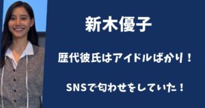 新木優子の歴代彼氏はアイドルばかり!人気俳優との匂わせもあった!