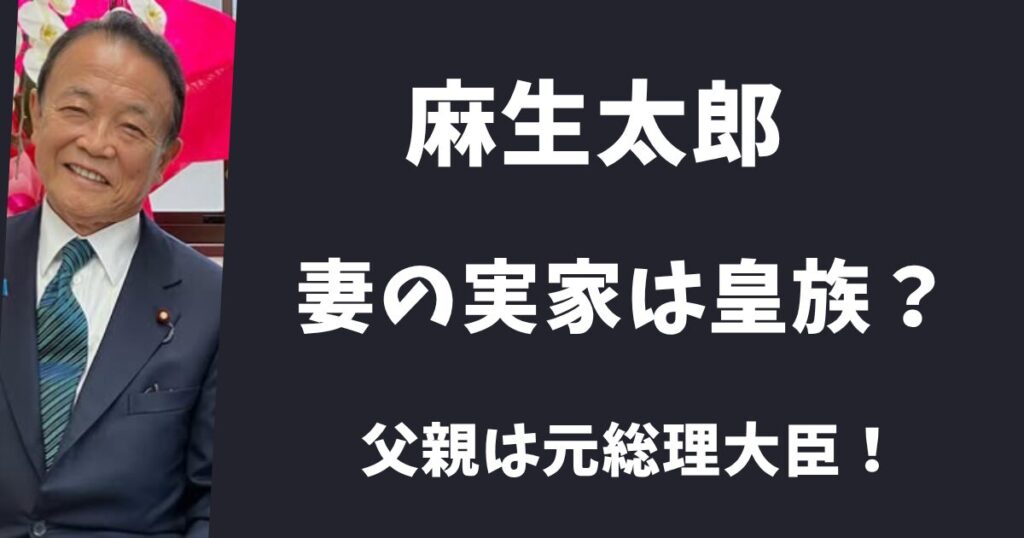 麻生太郎の妻の実家は皇族に縁がある？父親は元総理大臣だった！