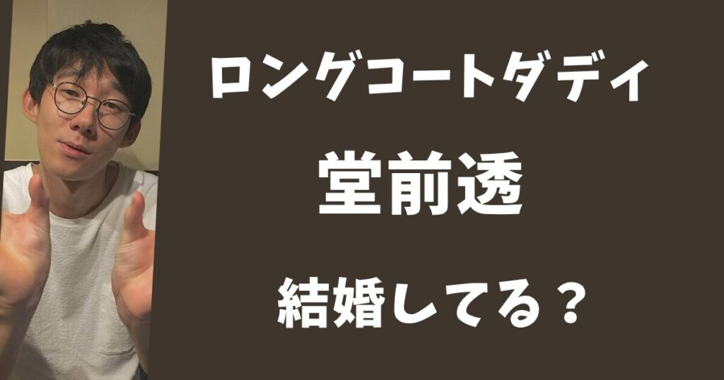 ロングコートダディの堂前透は結婚してる？熱愛相手は吉岡里帆だった？