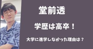 ロングコートダディ堂前透の学歴は高卒!天才なのに大学に進学していない理由とは?