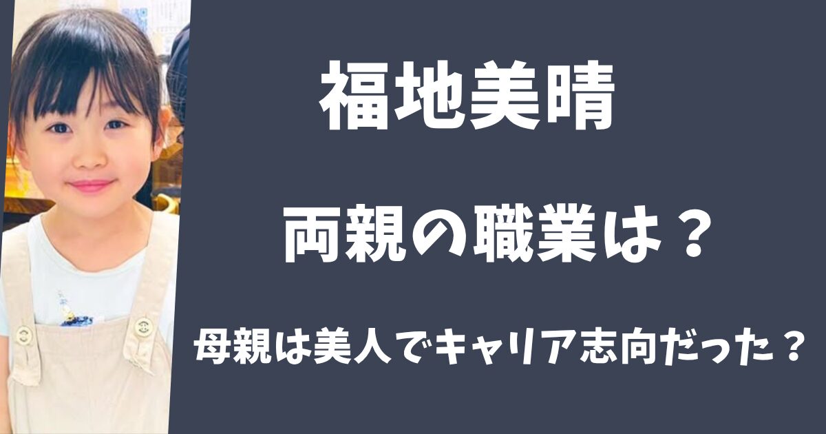 【ばけばけ】福地美晴の親の職業は?母親は美人でキャリア志向だった?