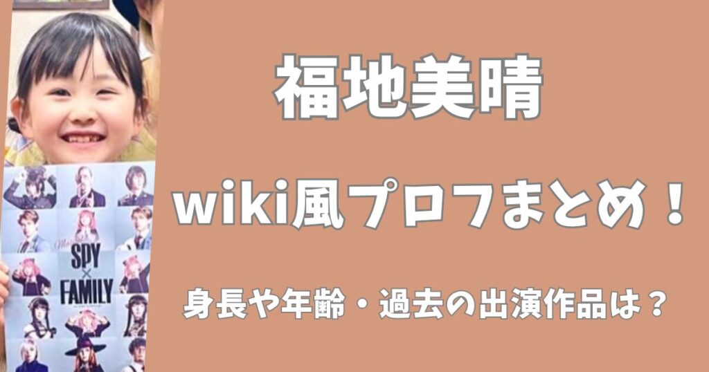 福地美晴のwiki風プロフまとめ！身長や年齢・過去の出演作品は？