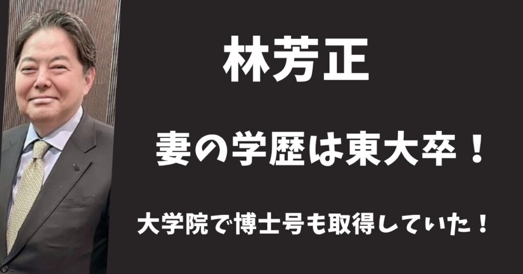 【顔画像】林芳正の妻の学歴は東大卒！大学院で博士号も取得していた！