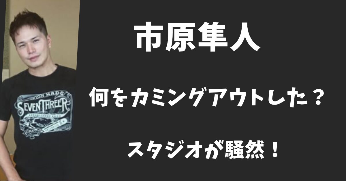市原隼人がカミングアウトした内容とは?スタジオを騒然とさせていた!