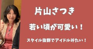 【画像】片山さつきの若い頃が可愛い!スタイル抜群でアイドルみたい!