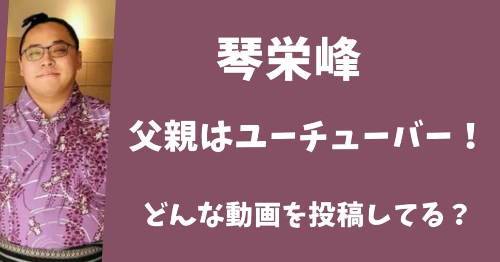 【顔画像】琴栄峰の父親はYouTuber！筋肉ムキムキのボディービルダーとして活躍中！