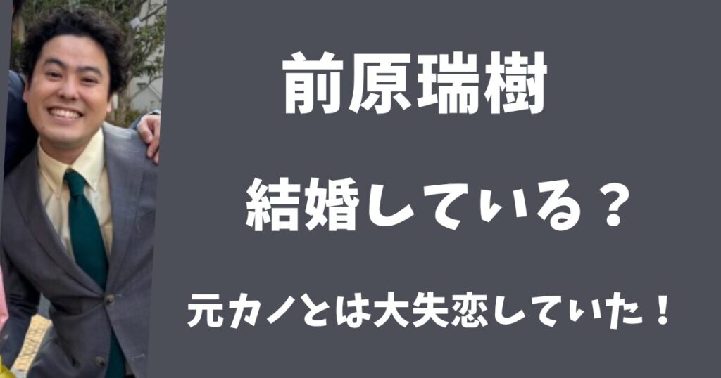 【2025年最新】前原瑞樹は結婚している？元カノとは大失恋していた！