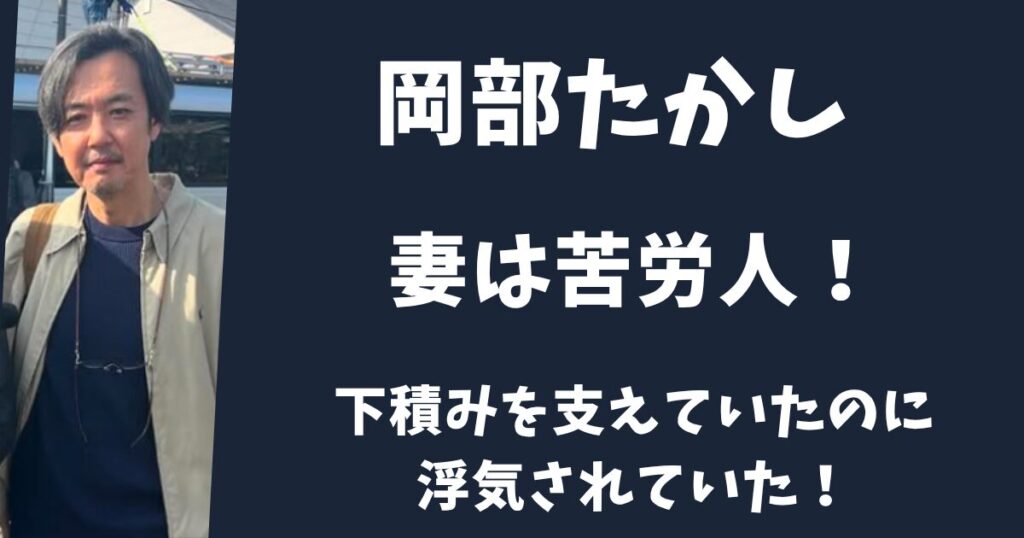 岡部たかしの妻・美里は苦労人！下積みを支えていたのに浮気されていた！