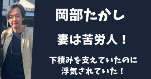 岡部たかしの妻・美里は苦労人!下積みを支えていたのに浮気されていた!