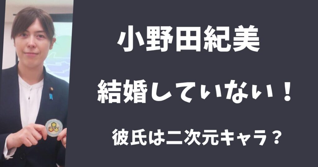 【2025年最新】小野田紀美に旦那はいない！恋愛経験ゼロのゲームオタクだった！