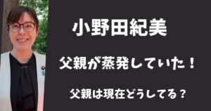 小野田紀美の父親は行方不明!妊娠中の母親を置いて蒸発していた!