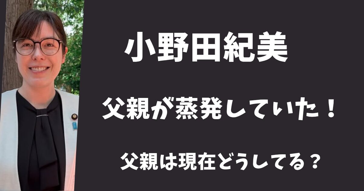 小野田紀美の父親は行方不明!妊娠中の母親を置いて蒸発していた!