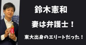 【顔画像】鈴木憲和の妻は弁護士だった!東大出身のエリート!