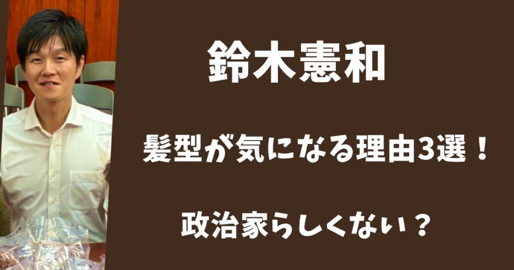 鈴木憲和の髪型が気になる理由3選！年齢と髪型が合っていない？