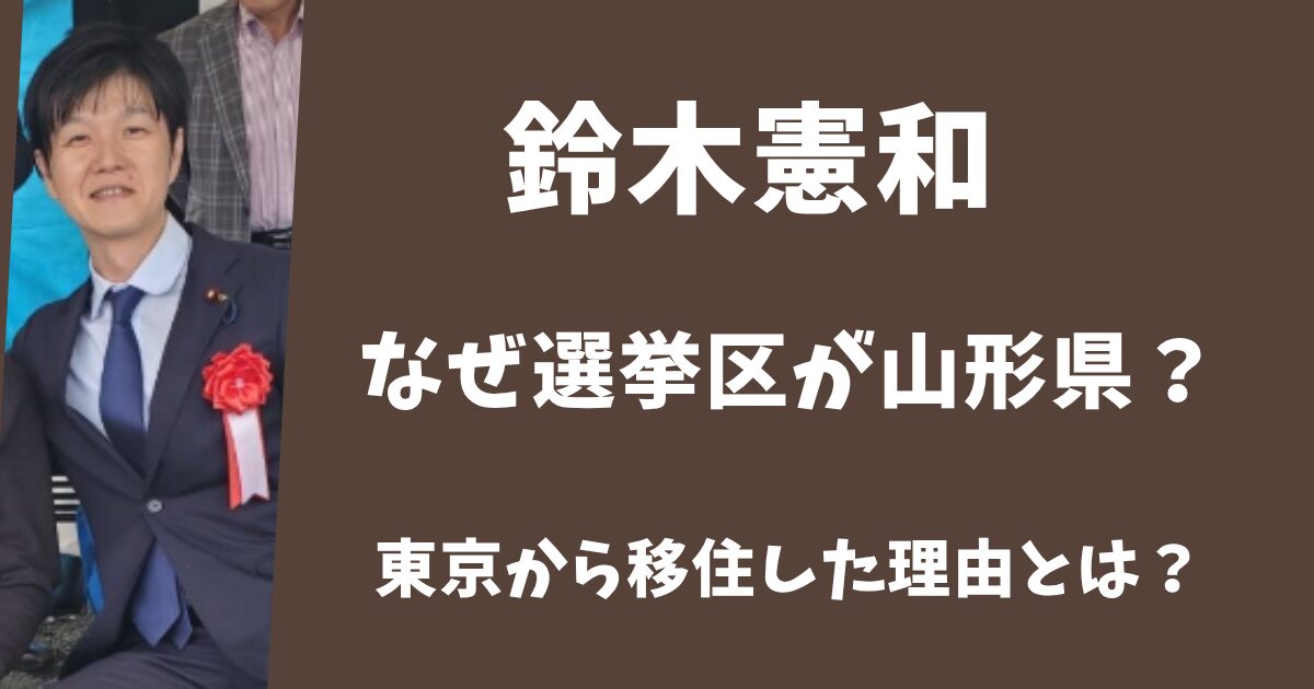 鈴木憲和の選挙区が山形県なのはなぜ？東京出身なのに移住した理由とは？