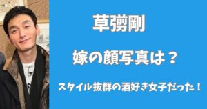 草彅剛の嫁の顔画像は？スタイル抜群の酒好きパリピ女子だった！