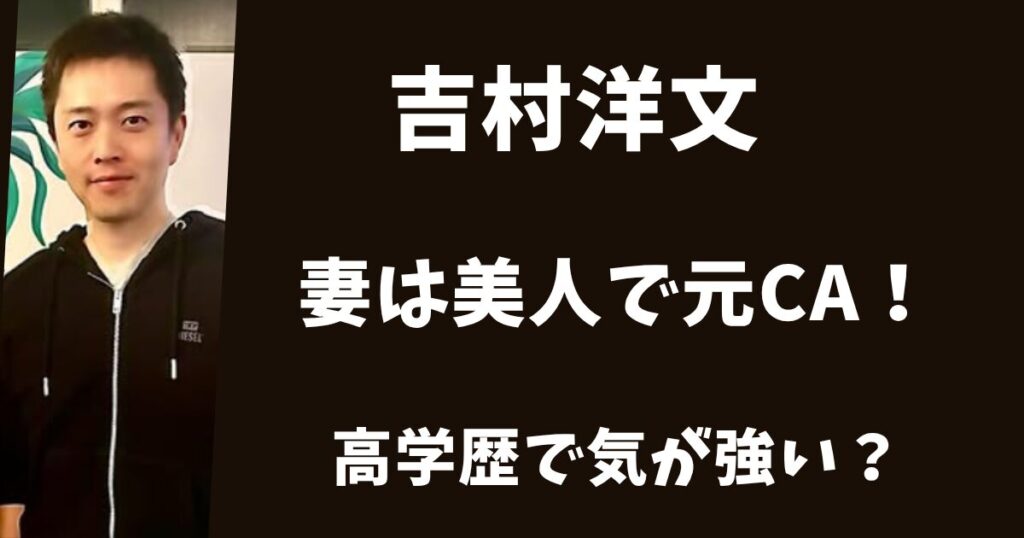 【顔画像】吉村洋文の妻は美人の元CAだった！高学歴で気が強い？